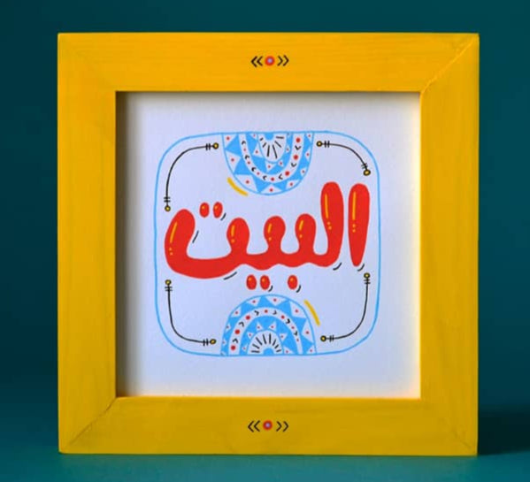 El-Beit Frame